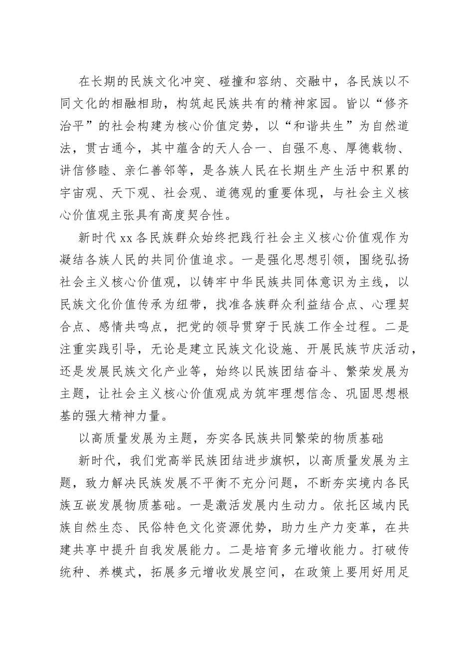 【常委统战部长中心组研讨发言】铸牢民族共同体意识实现各民族共同繁荣_第2页