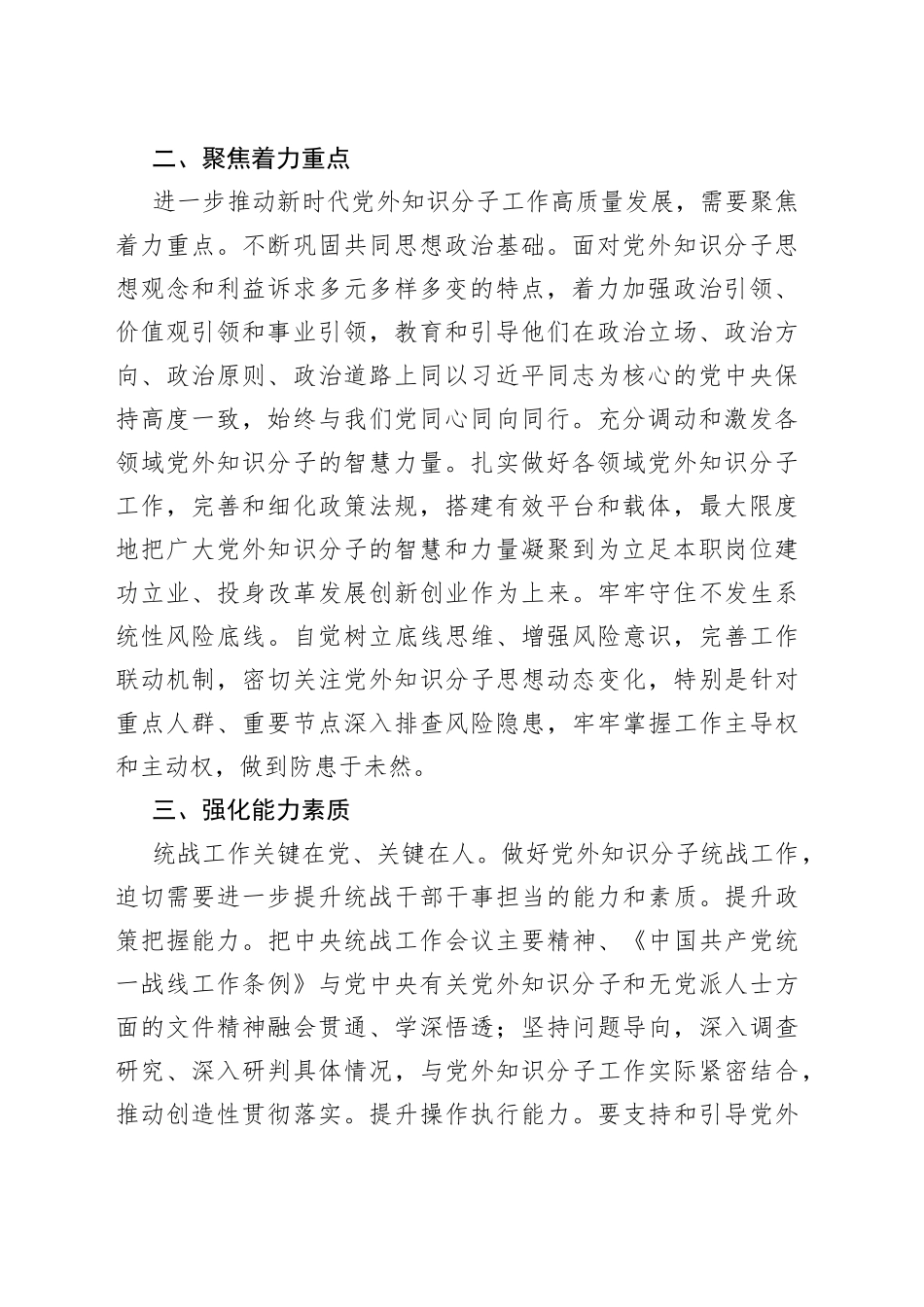 【常委统战部长中心组研讨发言】做好新时代党外知识分子工作的若干思考_第2页
