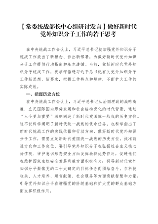 【常委统战部长中心组研讨发言】做好新时代党外知识分子工作的若干思考