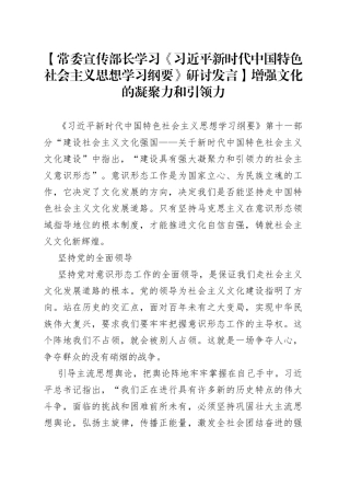 【常委宣传部长学习《习近平新时代中国特色社会主义思想学习纲要》研讨发言】增强文化的凝聚力和引领力