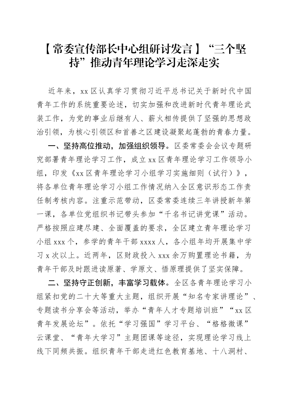 【常委宣传部长中心组研讨发言】“三个坚持”推动青年理论学习走深走实_第1页