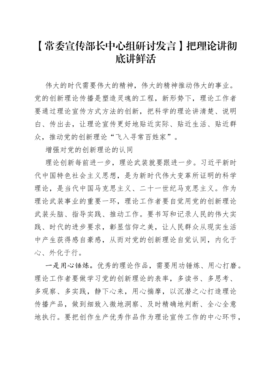 【常委宣传部长中心组研讨发言】把理论讲彻底讲鲜活_第1页