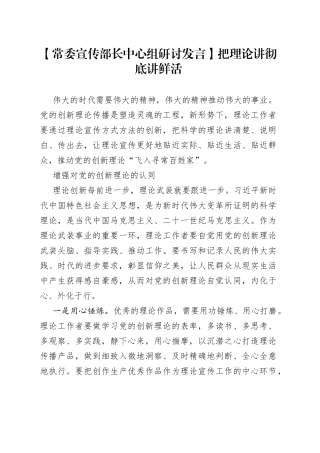 【常委宣传部长中心组研讨发言】把理论讲彻底讲鲜活
