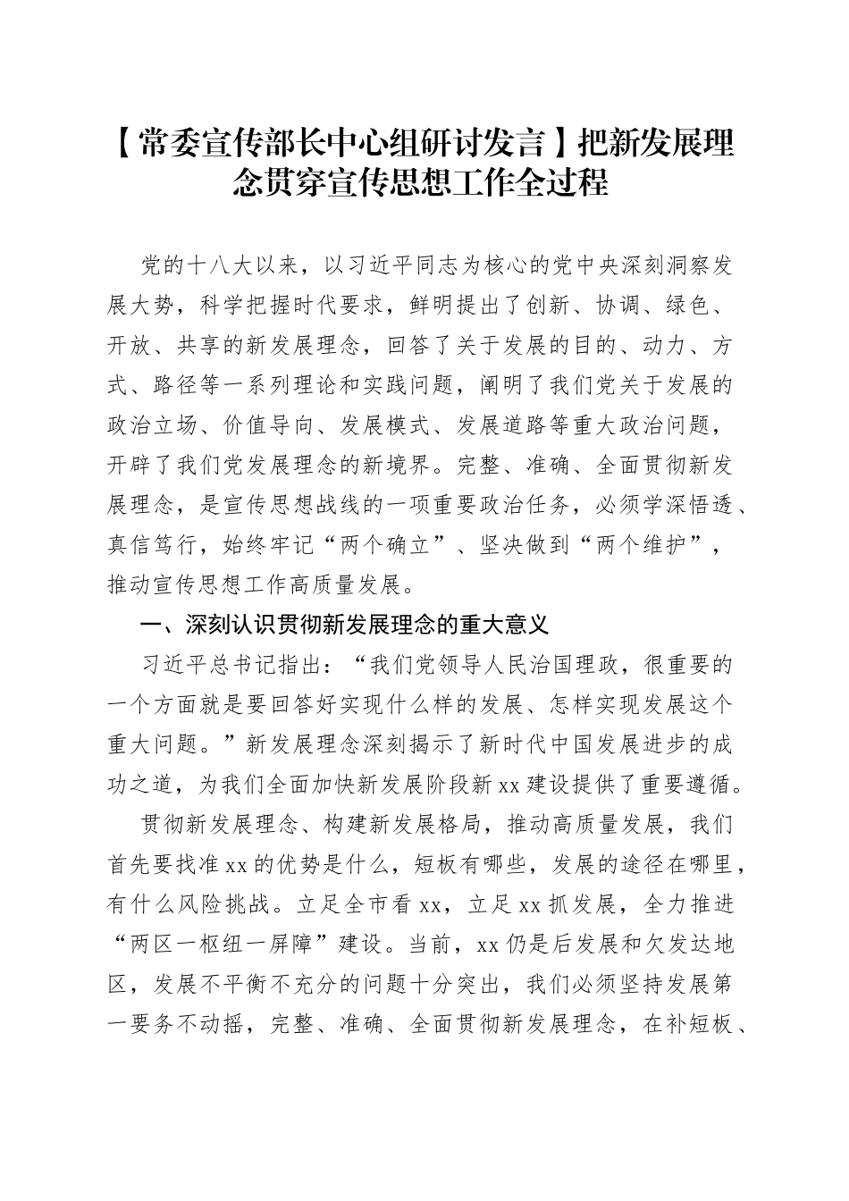 【常委宣传部长中心组研讨发言】把新发展理念贯穿宣传思想工作全过程_第1页