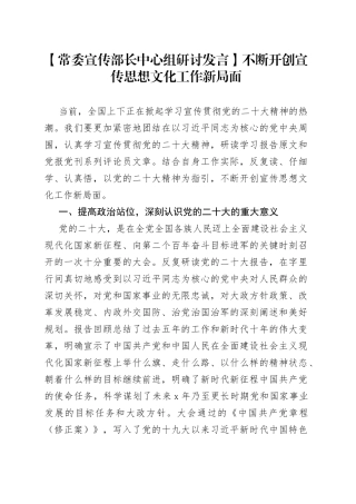 【常委宣传部长中心组研讨发言】不断开创宣传思想文化工作新局面