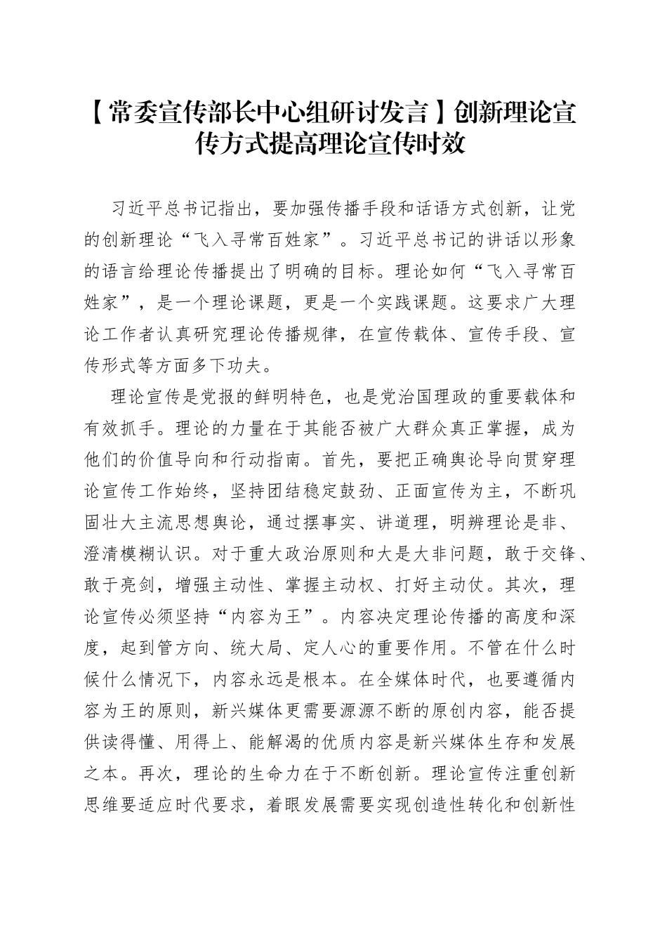 【常委宣传部长中心组研讨发言】创新理论宣传方式提高理论宣传时效_第1页