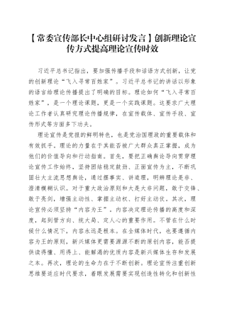 【常委宣传部长中心组研讨发言】创新理论宣传方式提高理论宣传时效