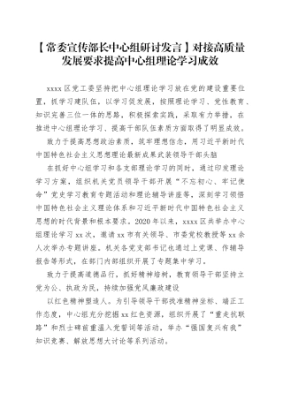 【常委宣传部长中心组研讨发言】对接高质量发展要求提高中心组理论学习成效