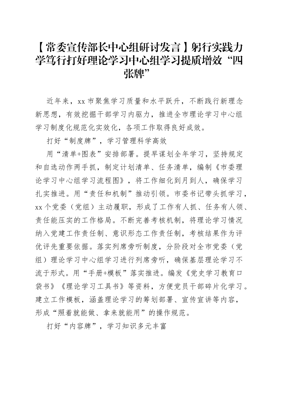 【常委宣传部长中心组研讨发言】躬行实践 力学笃行 打好理论学习中心组学习提质增效“四张牌”_第1页