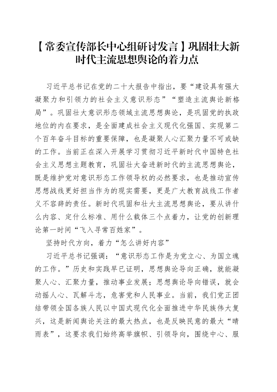 【常委宣传部长中心组研讨发言】巩固壮大新时代 主流思想舆论的着力点_第1页