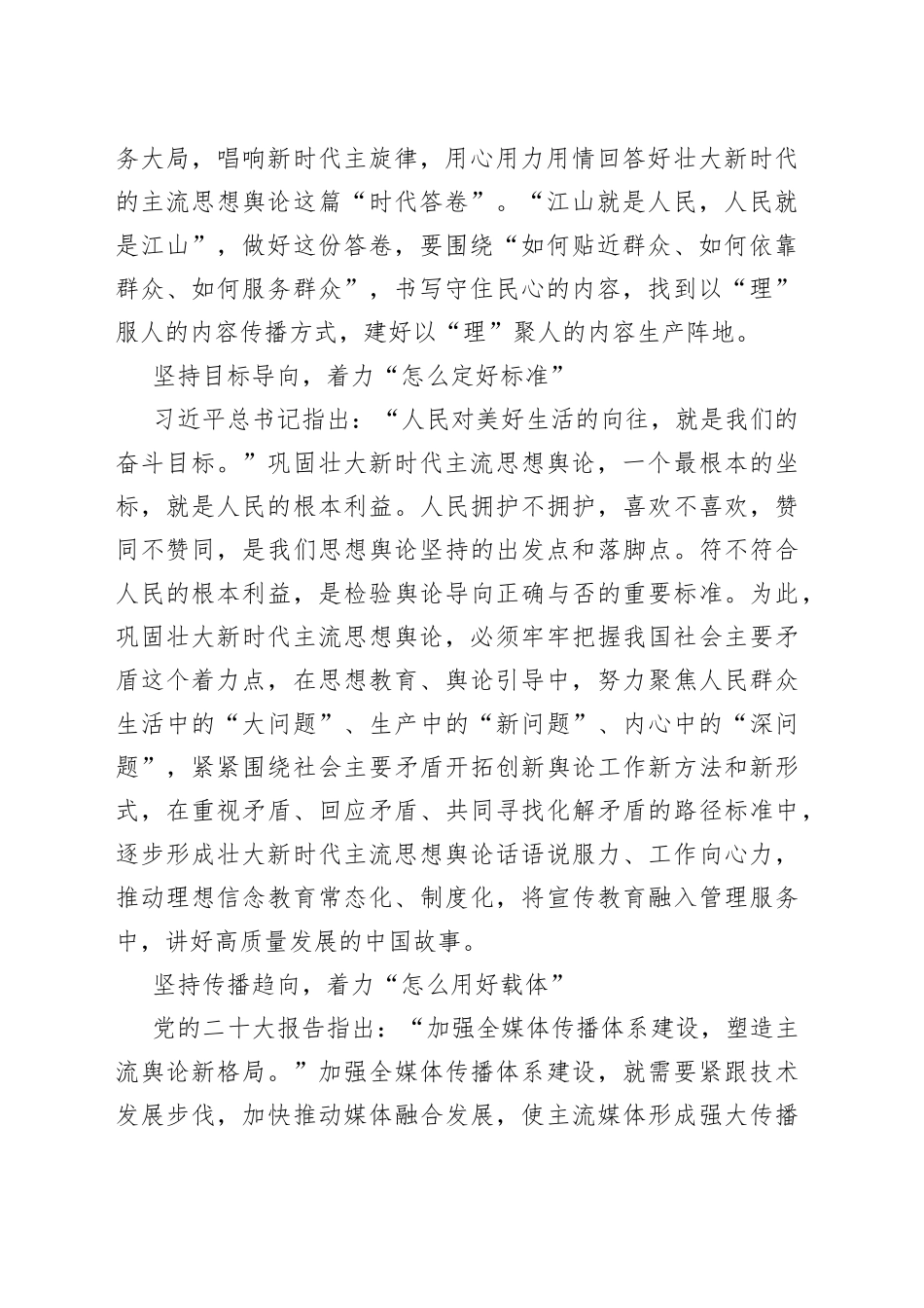 【常委宣传部长中心组研讨发言】巩固壮大新时代 主流思想舆论的着力点_第2页