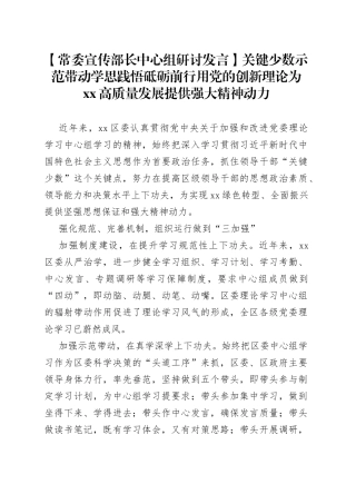 【常委宣传部长中心组研讨发言】关键少数示范带动学思践悟砥砺前行用党的创新理论为XX高质量发展提供强大精神动力