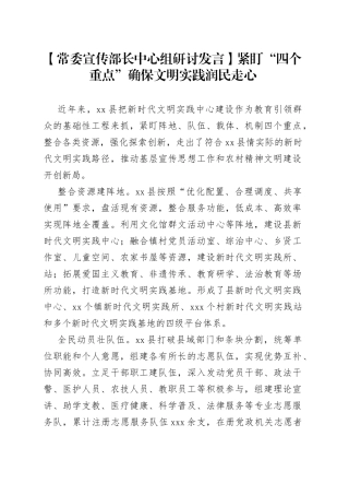 【常委宣传部长中心组研讨发言】紧盯“四个重点”确保文明实践润民走心