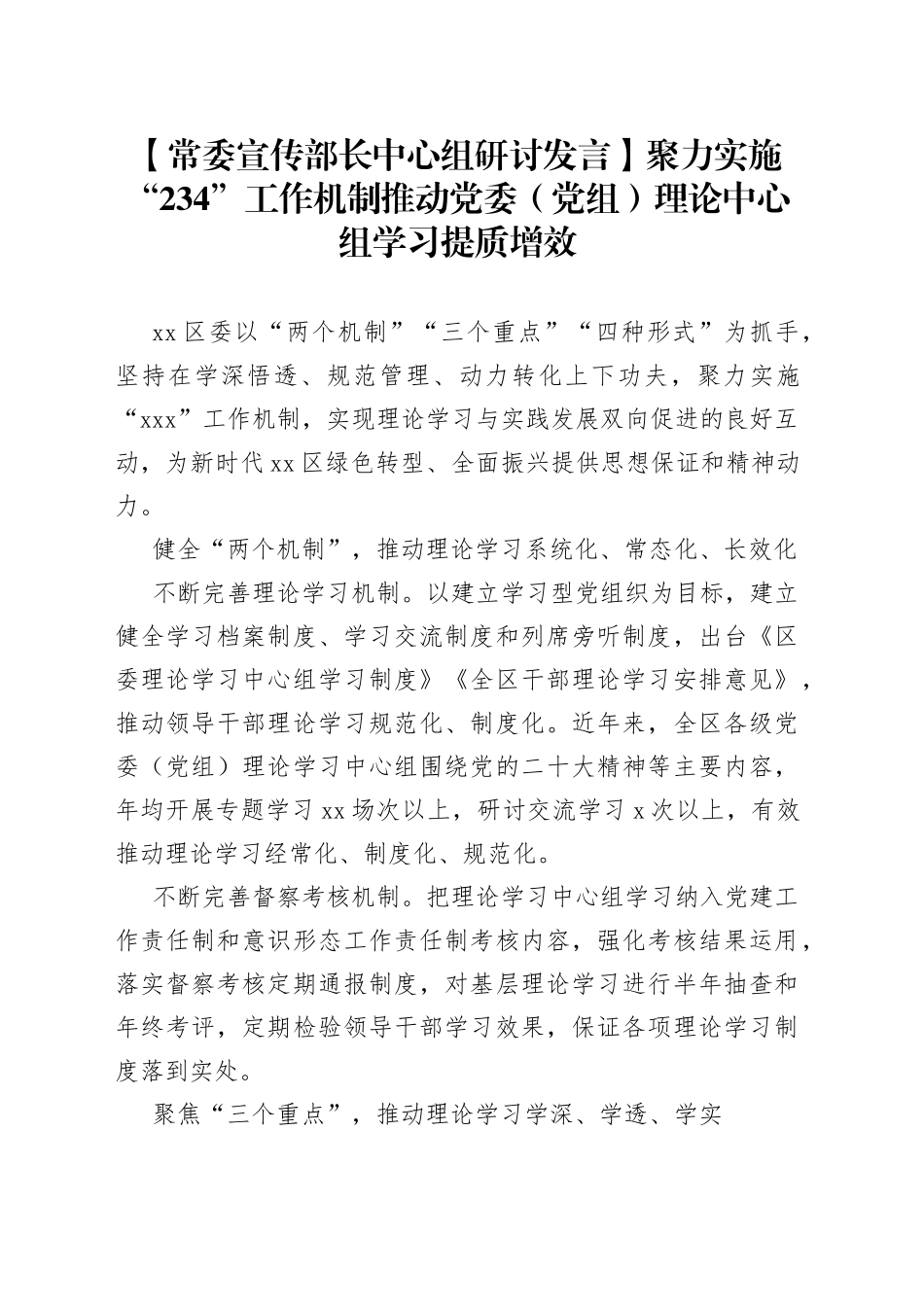 【常委宣传部长中心组研讨发言】聚力实施“234”工作机制推动党委（党组）理论中心组学习提质增效_第1页