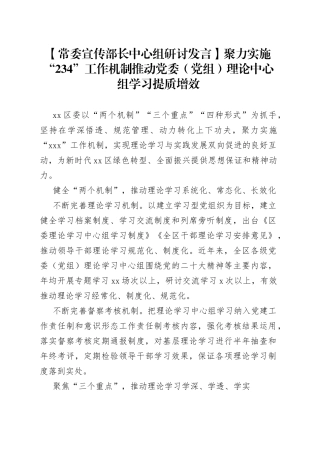 【常委宣传部长中心组研讨发言】聚力实施“234”工作机制推动党委（党组）理论中心组学习提质增效