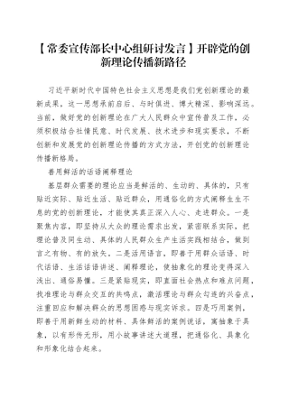 【常委宣传部长中心组研讨发言】开辟党的创新理论传播新路径