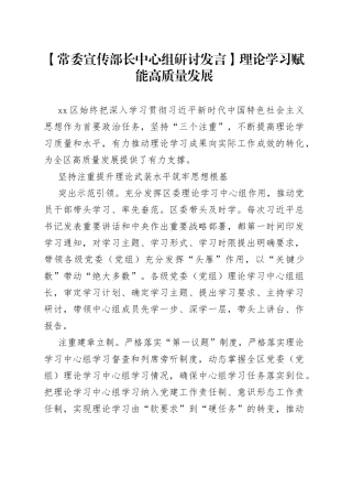 【常委宣传部长中心组研讨发言】理论学习赋能高质量发展