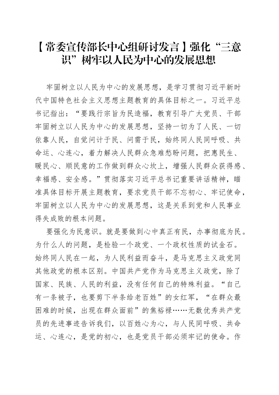 【常委宣传部长中心组研讨发言】强化“三意识”树牢以人民为中心的发展思想_第1页