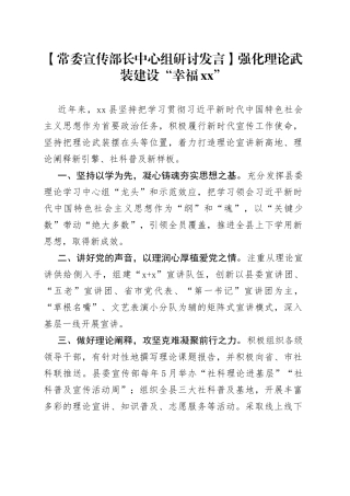【常委宣传部长中心组研讨发言】强化理论武装 建设“幸福XX”