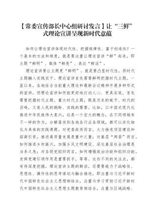 【常委宣传部长中心组研讨发言】让“三鲜”式理论宣讲呈现新时代意蕴