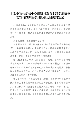 【常委宣传部长中心组研讨发言】深学细悟 务实笃行 以理论学习助推县域振兴发展
