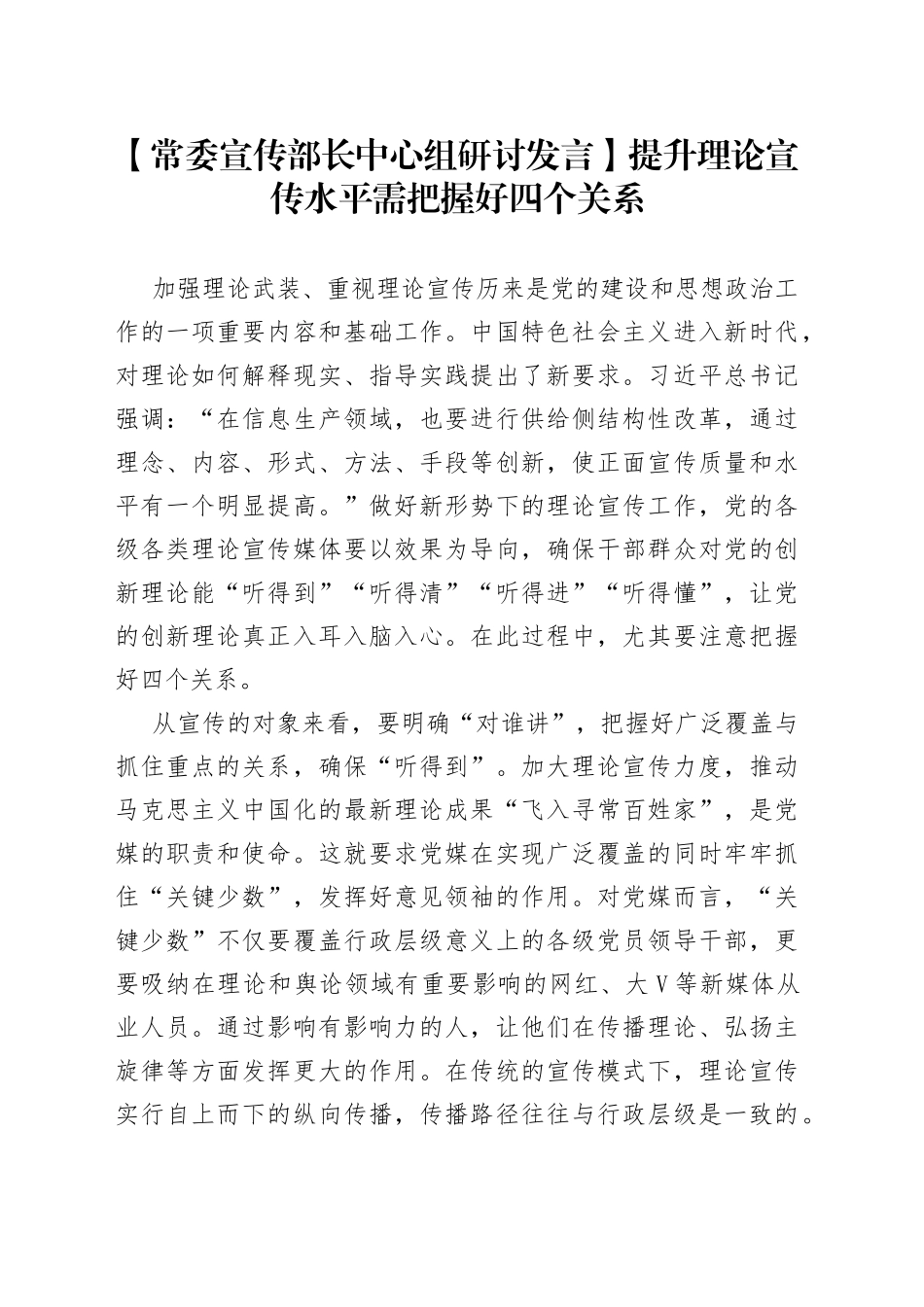 【常委宣传部长中心组研讨发言】提升理论宣传水平需把握好四个关系_第1页
