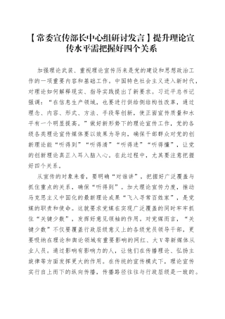 【常委宣传部长中心组研讨发言】提升理论宣传水平需把握好四个关系