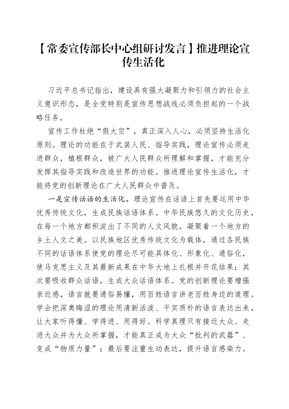【常委宣传部长中心组研讨发言】推进理论宣传生活化_第1页