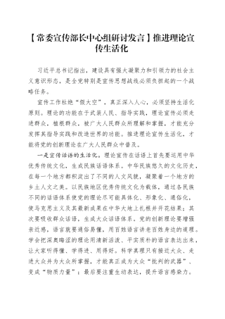 【常委宣传部长中心组研讨发言】推进理论宣传生活化