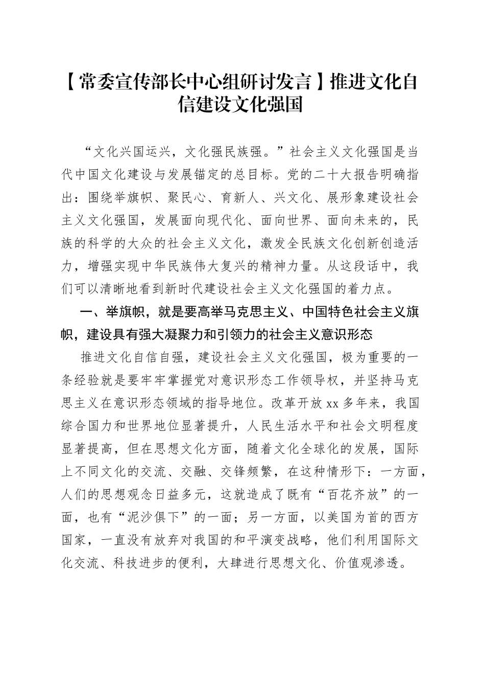 【常委宣传部长中心组研讨发言】推进文化自信建设文化强国_第1页