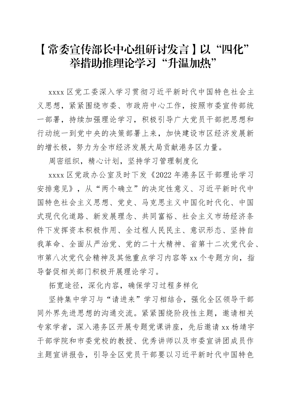【常委宣传部长中心组研讨发言】以“四化”举措助推理论学习“升温加热”_第1页