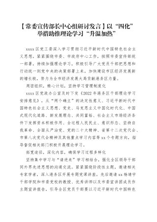 【常委宣传部长中心组研讨发言】以“四化”举措助推理论学习“升温加热”