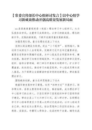 【常委宣传部长中心组研讨发言】以中心组学习新成效推动开创高质量发展新局面