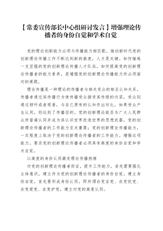 【常委宣传部长中心组研讨发言】增强理论传播者的身份自觉和学术自觉