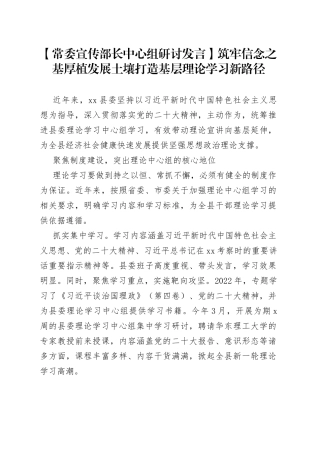 【常委宣传部长中心组研讨发言】筑牢信念之基 厚植发展土壤 打造基层理论学习新路径
