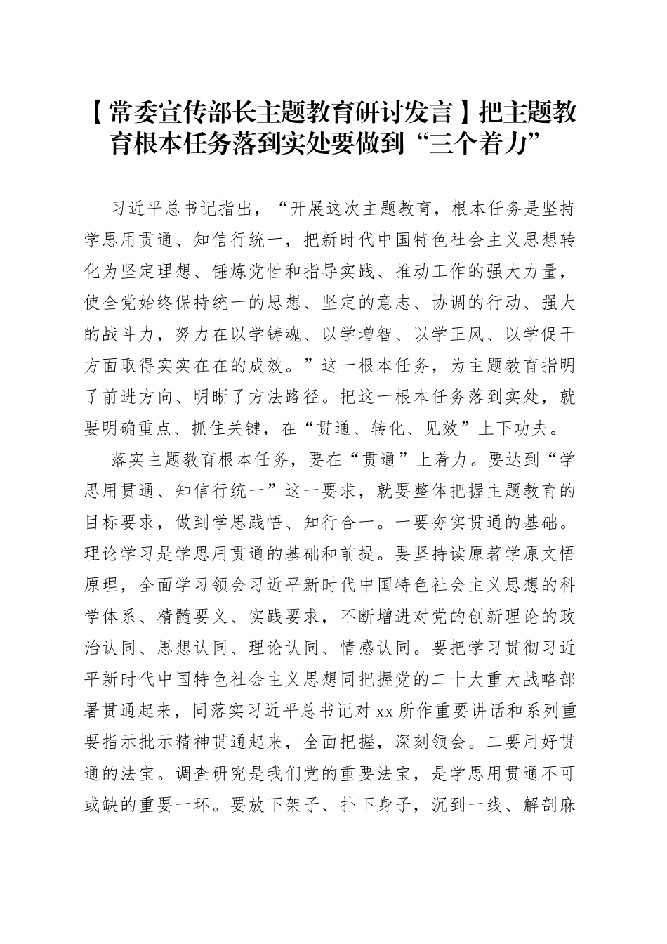【常委宣传部长主题教育研讨发言】把主题教育根本任务落到实处要做到“三个着力”_第1页