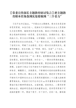 【常委宣传部长主题教育研讨发言】把主题教育根本任务落到实处要做到“三个着力”