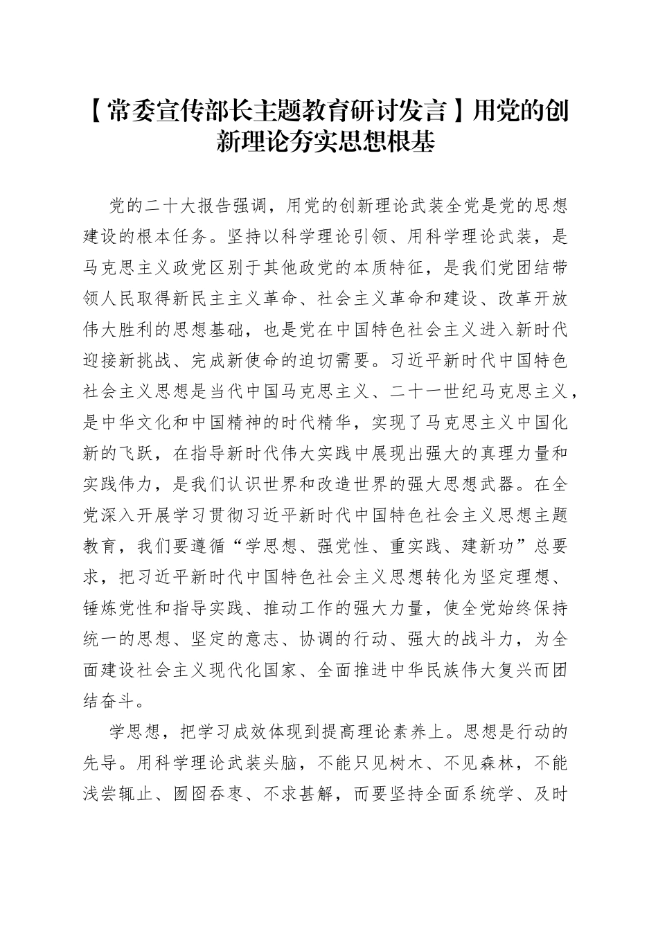 【常委宣传部长主题教育研讨发言】用党的创新理论夯实思想根基_第1页
