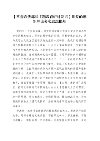 【常委宣传部长主题教育研讨发言】用党的创新理论夯实思想根基