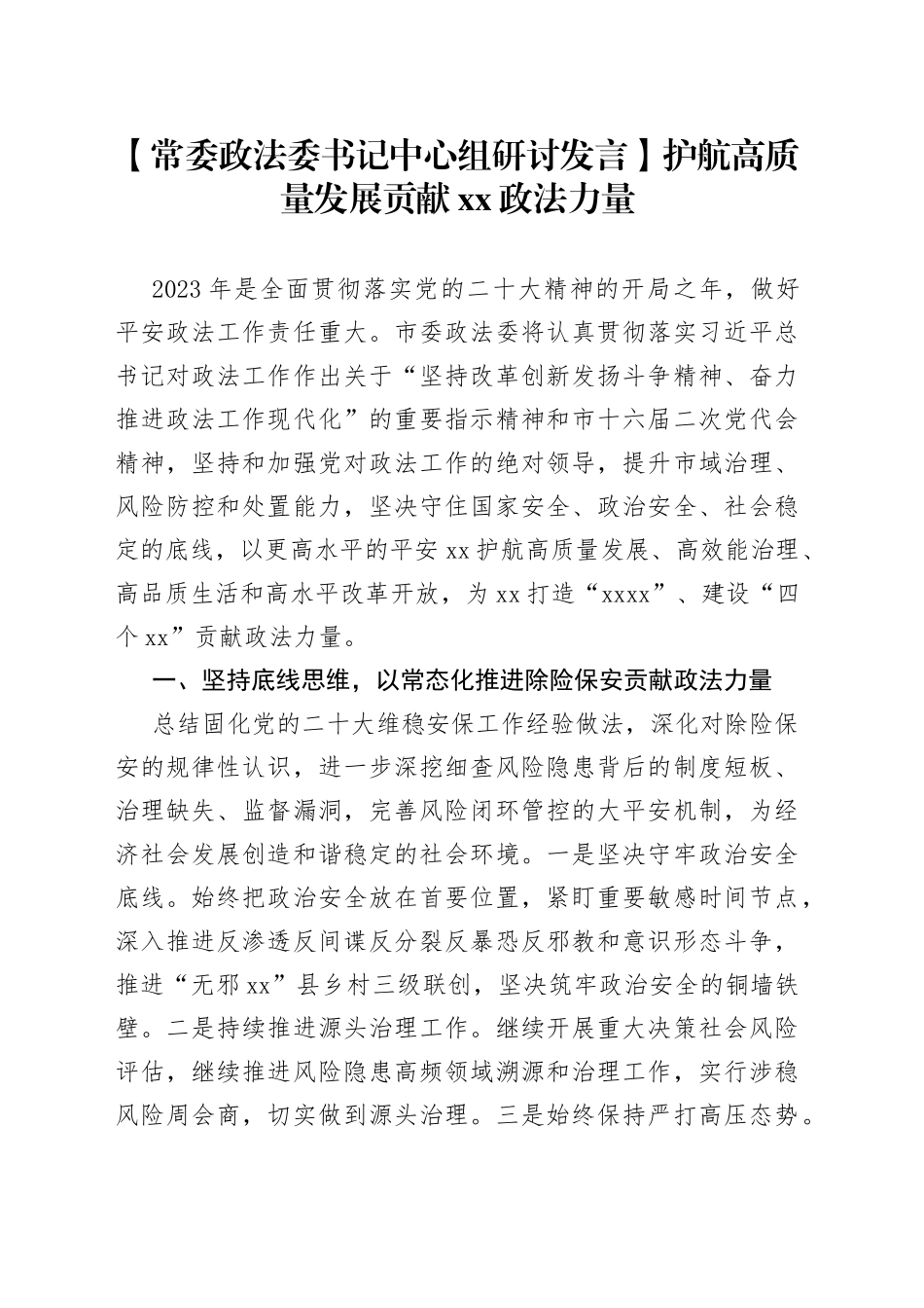 【常委政法委书记中心组研讨发言】护航高质量发展贡献XX政法力量_第1页