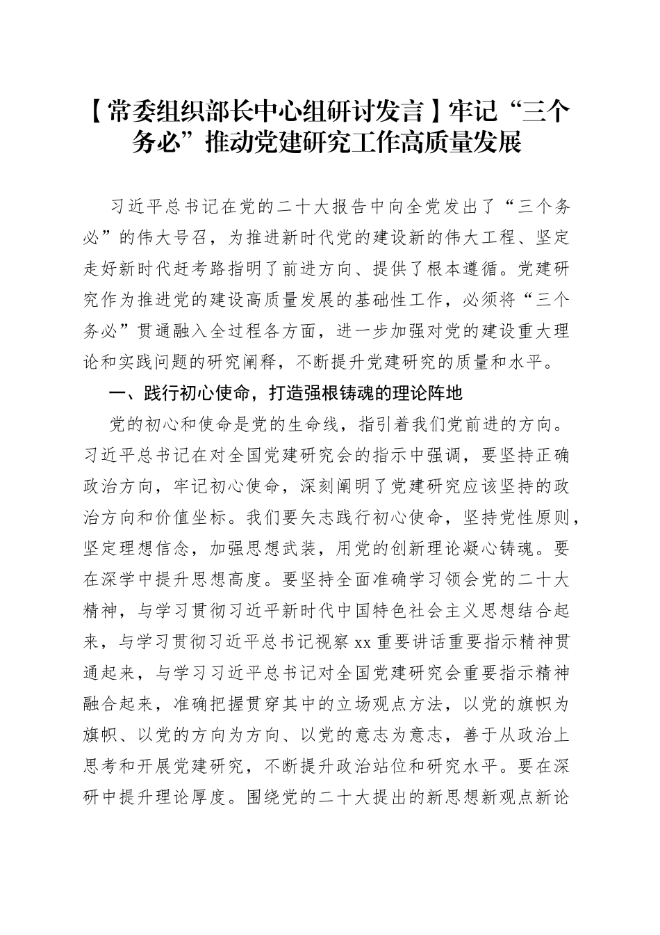 【常委组织部长中心组研讨发言】牢记“三个务必”推动党建研究工作高质量发展_第1页