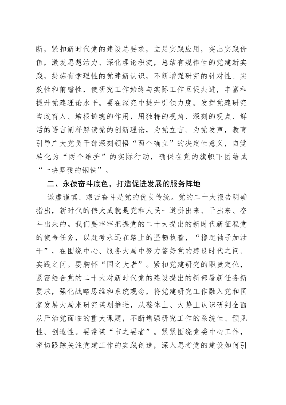 【常委组织部长中心组研讨发言】牢记“三个务必”推动党建研究工作高质量发展_第2页