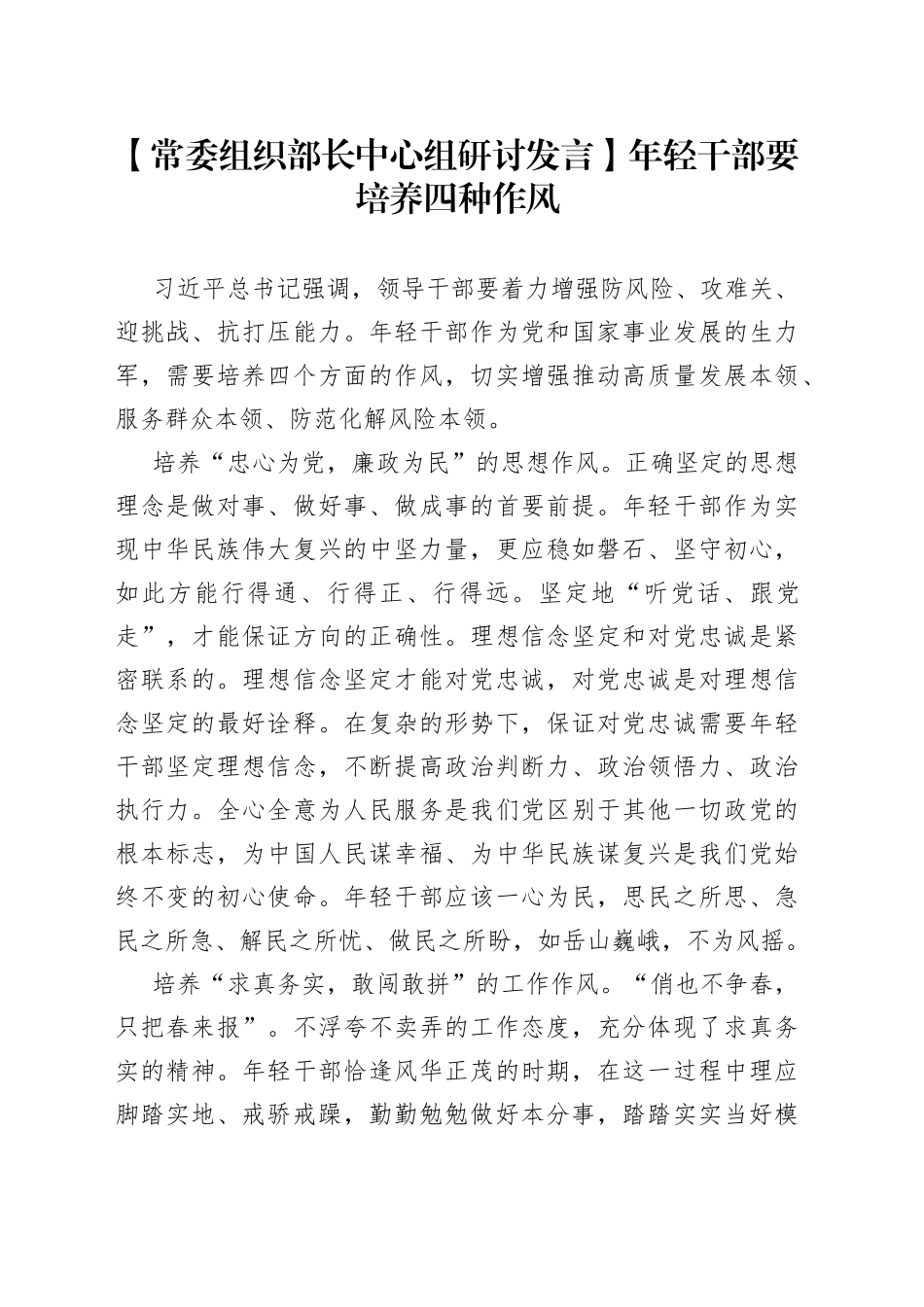 【常委组织部长中心组研讨发言】年轻干部要培养四种作风_第1页
