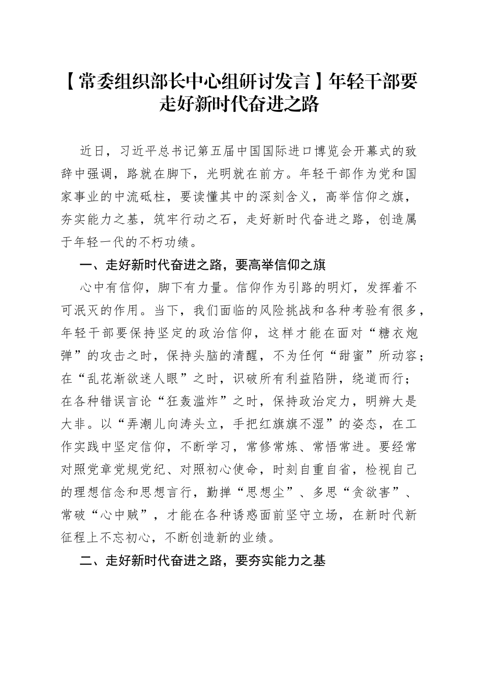 【常委组织部长中心组研讨发言】年轻干部要走好新时代奋进之路_第1页