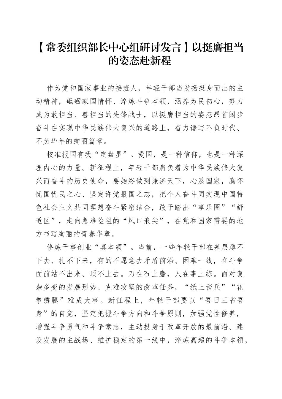 【常委组织部长中心组研讨发言】以挺膺担当的姿态赴新程_第1页