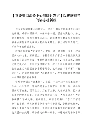 【常委组织部长中心组研讨发言】以挺膺担当的姿态赴新程