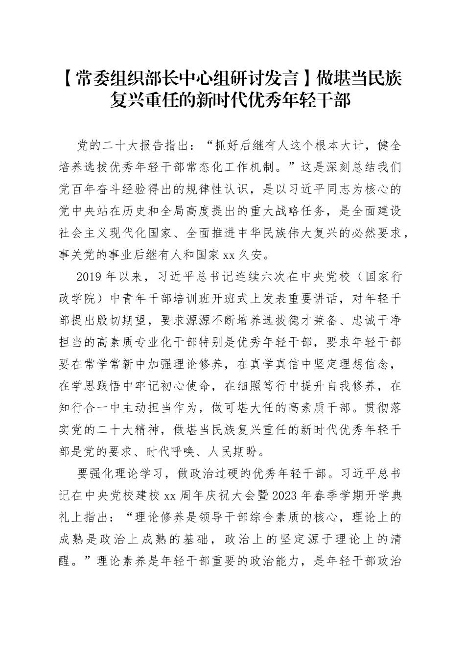 【常委组织部长中心组研讨发言】做堪当民族复兴重任的新时代优秀年轻干部_第1页