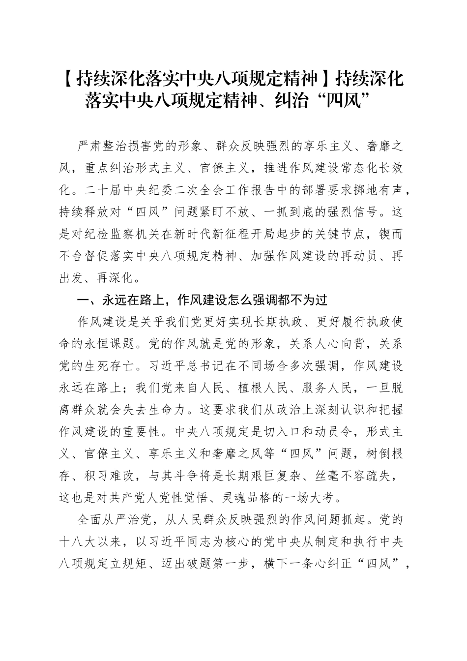 【持续深化落实中央八项规定精神】持续深化落实中央八项规定精神、纠治“四风”（20230414）_第1页