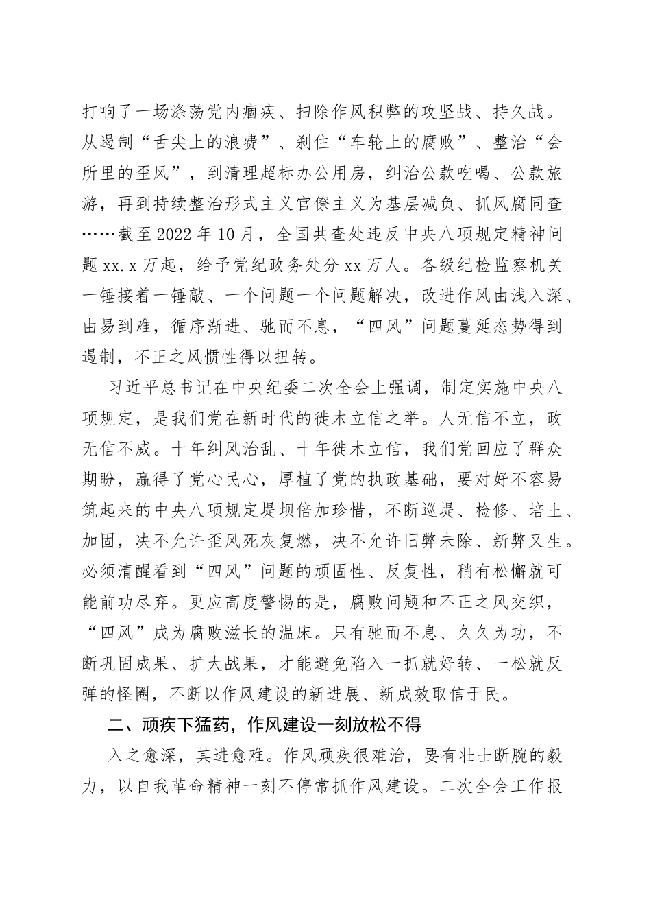 【持续深化落实中央八项规定精神】持续深化落实中央八项规定精神、纠治“四风”（20230414）_第2页