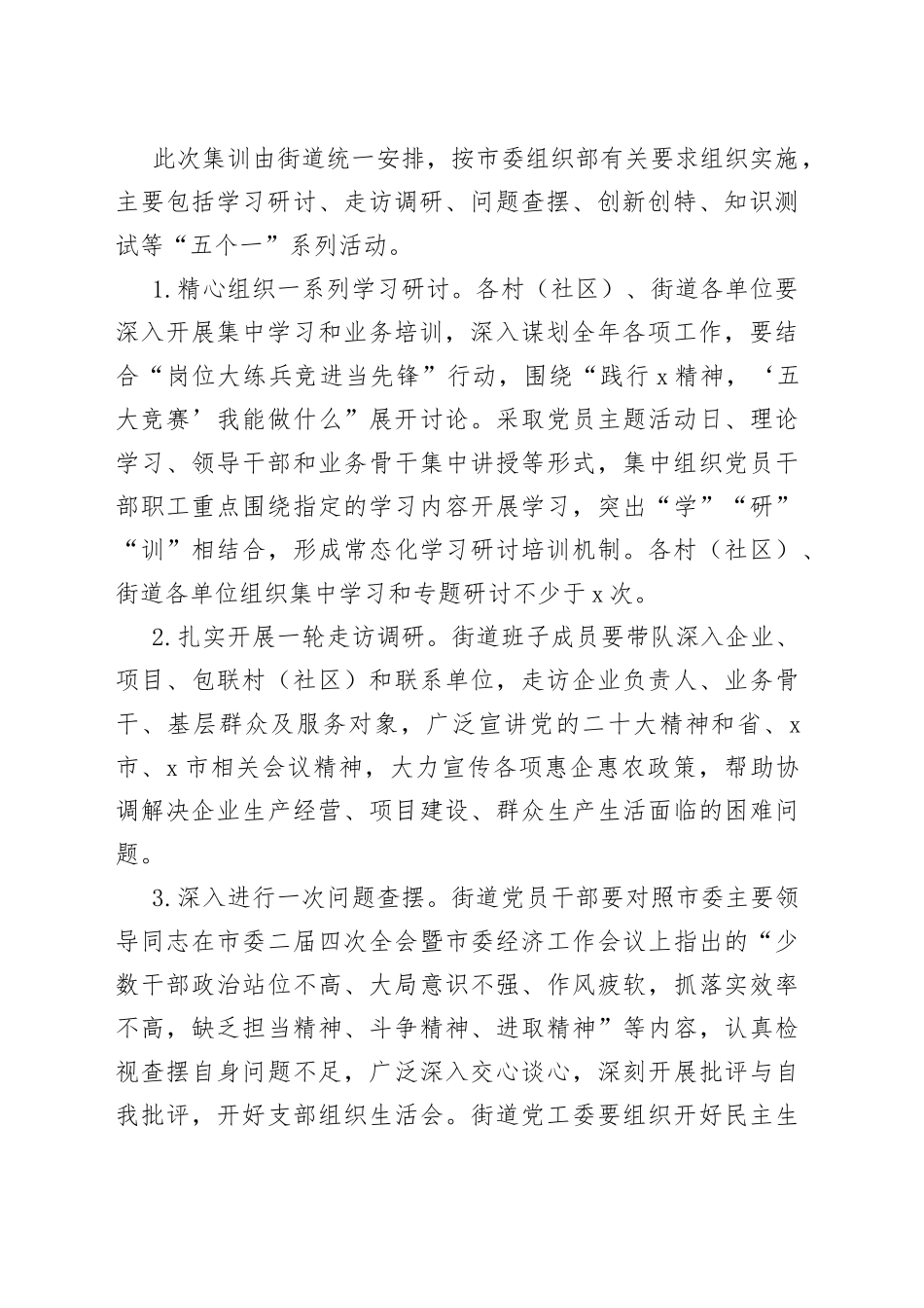【春训方案】街道2023年春季干部集训方案（含重点学习内容和研讨主题，党员干部培训工作实施方案）（23021702）_第2页